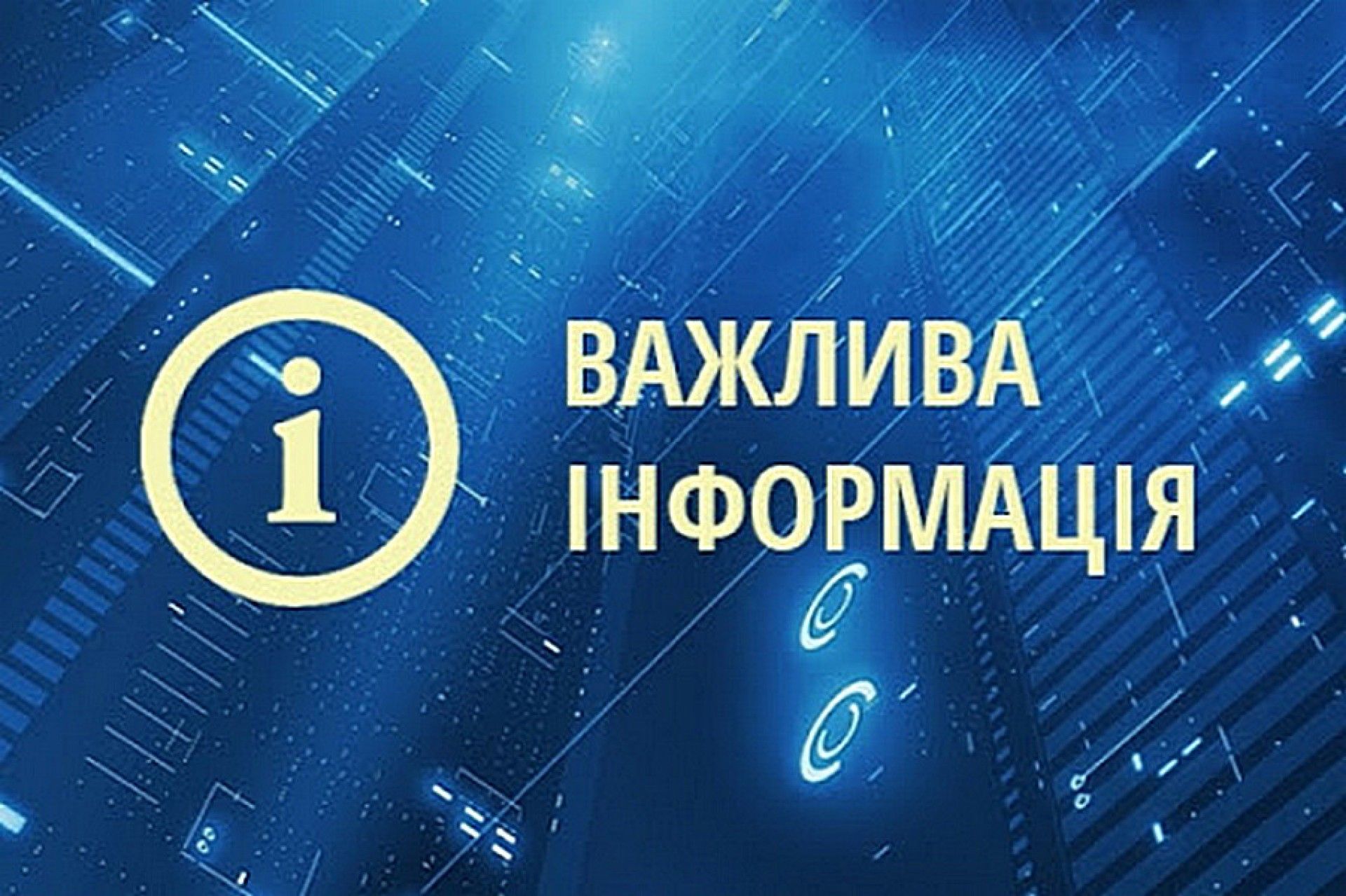 Департамент житлово-комунального господарства та енергоефективності Київської обласної державної адміністрації доводить до відома