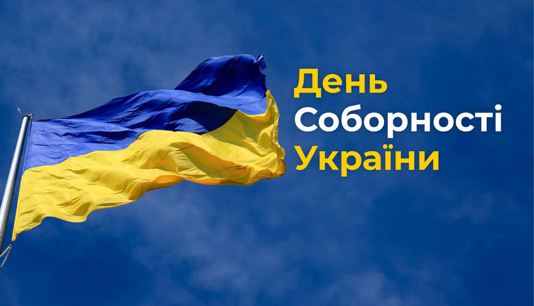 Вітаємо всіх українців з Днем Соборності