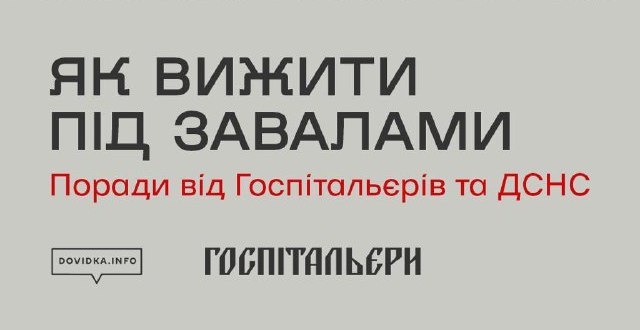 Як вижити під завалами: поради від ДСНС та медичного батальйону « Госпітальєри» – Борщагівська сільська рада