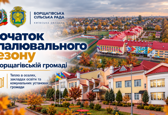 Розпорядження № 197 “Про початок опалювального сезону на території Борщагівської сільської ради в період 2026\2027 року”