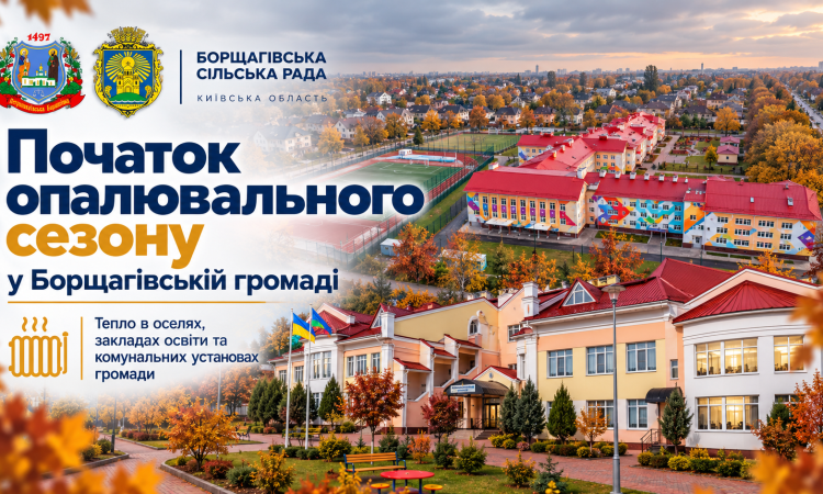 Розпорядження № 197 “Про початок опалювального сезону на території Борщагівської сільської ради в період 2026\2027 року”