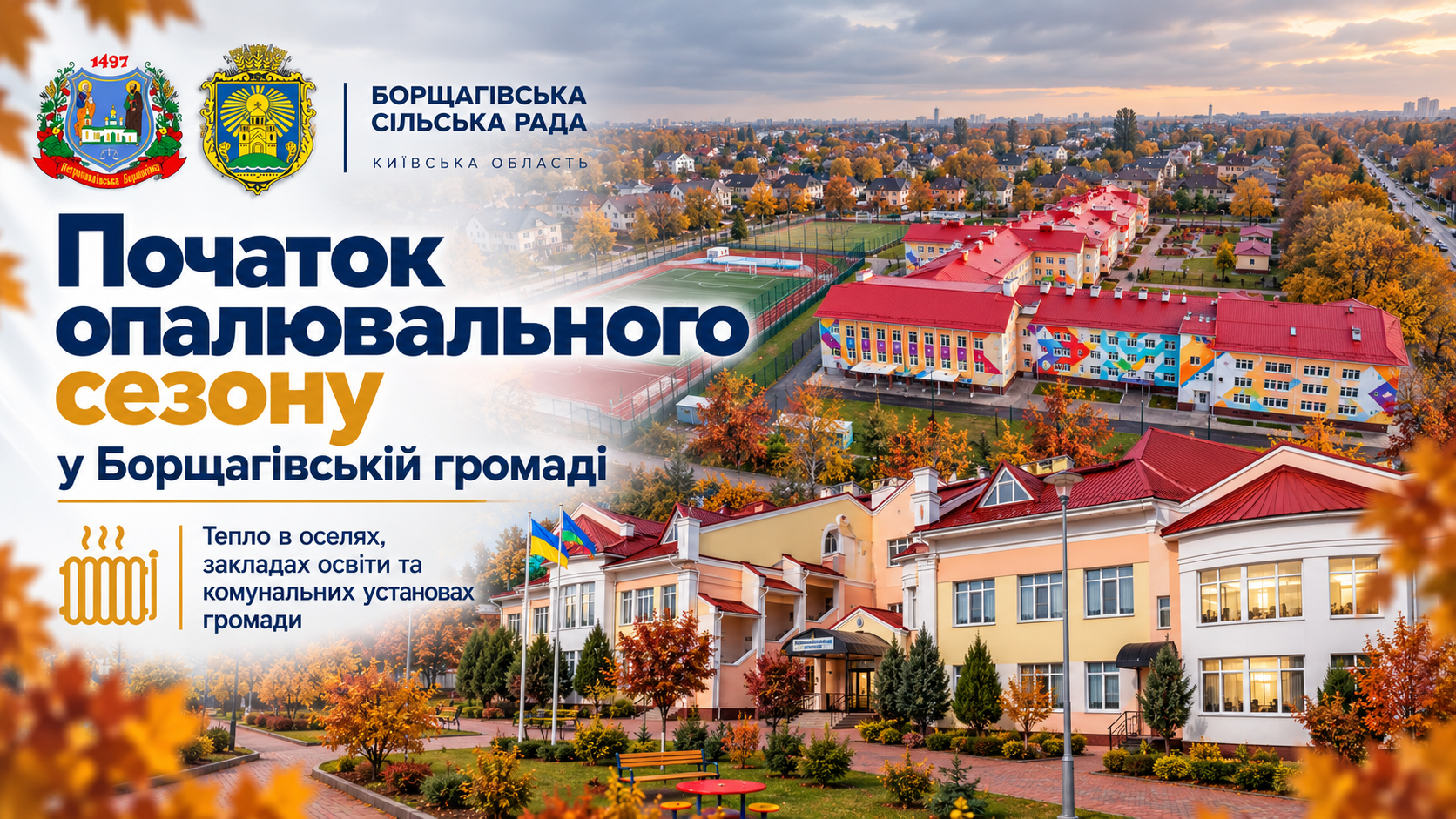 Розпорядження № 197 “Про початок опалювального сезону на території Борщагівської сільської ради в період 2026\2027 року”
