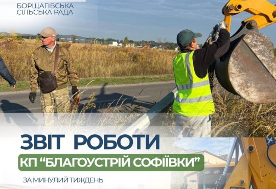 Підсумки роботи КП «Благоустрій Софіївки»