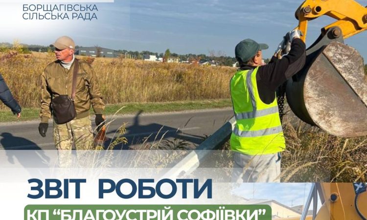 Підсумки роботи КП «Благоустрій Софіївки»