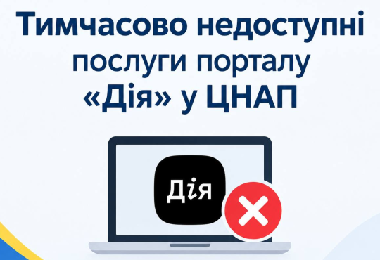 Увага! Тимчасово недоступні послуги порталу «Дія» у ЦНАП