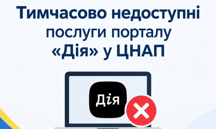 Увага! Тимчасово недоступні послуги порталу «Дія» у ЦНАП