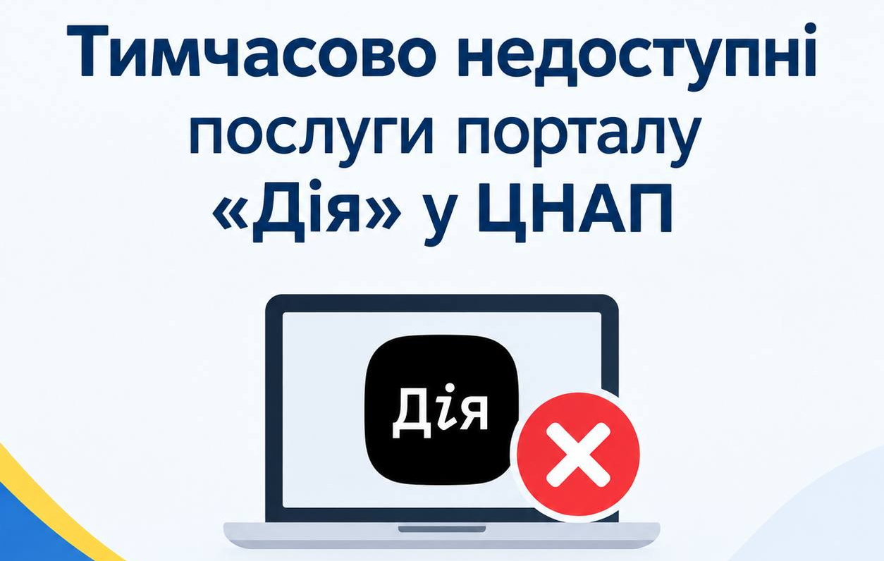 Увага! Тимчасово недоступні послуги порталу «Дія» у ЦНАП