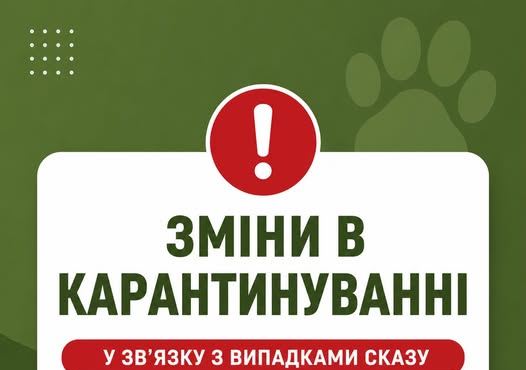 У Борщагівській громаді діють карантинні обмеження через випадки сказу до 14 грудня 2026 року