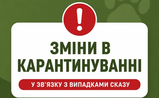 У Борщагівській громаді діють карантинні обмеження через випадки сказу до 14 грудня 2026 року