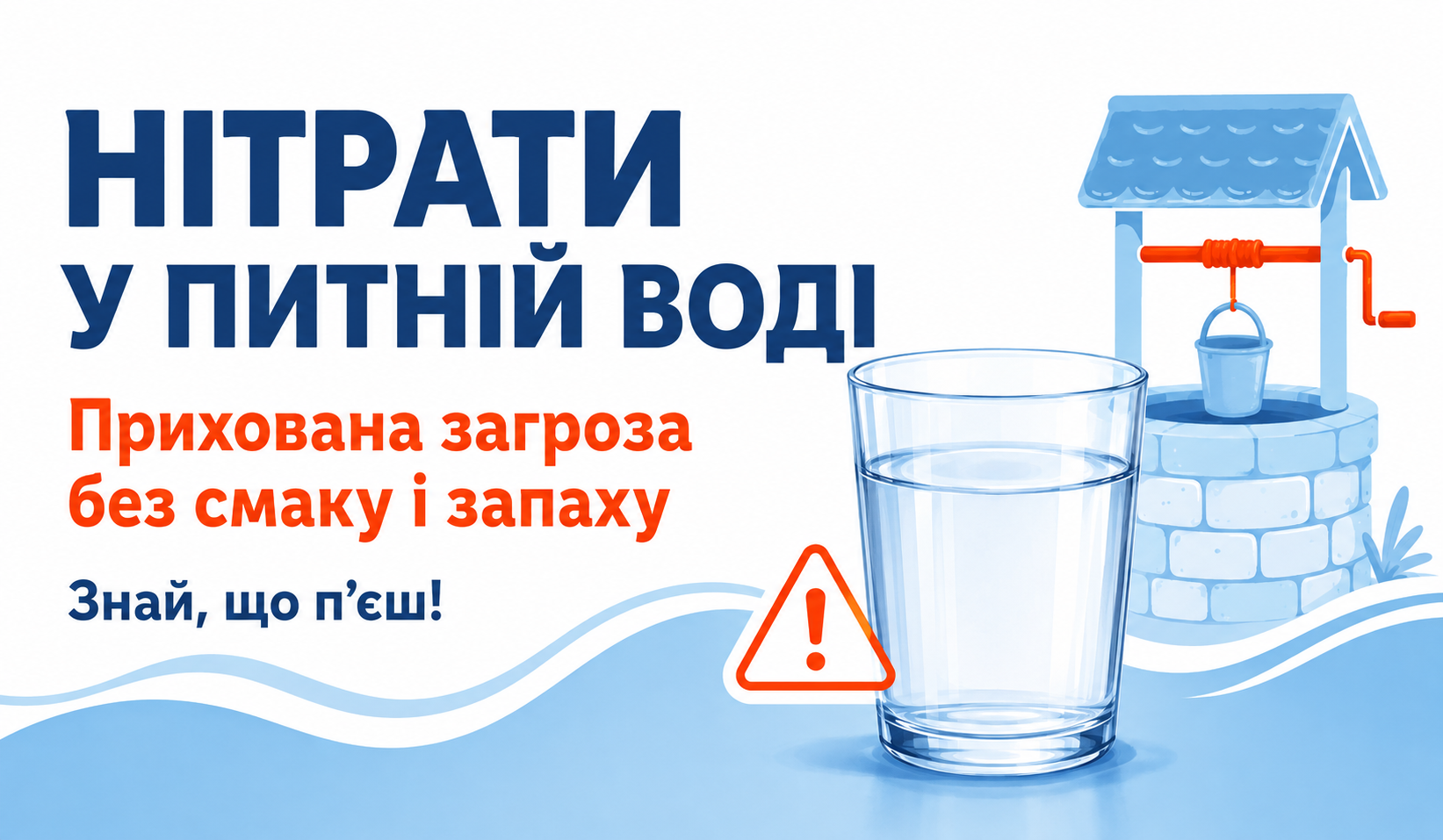 Нітрати у питній воді: прихована загроза без смаку й запаху