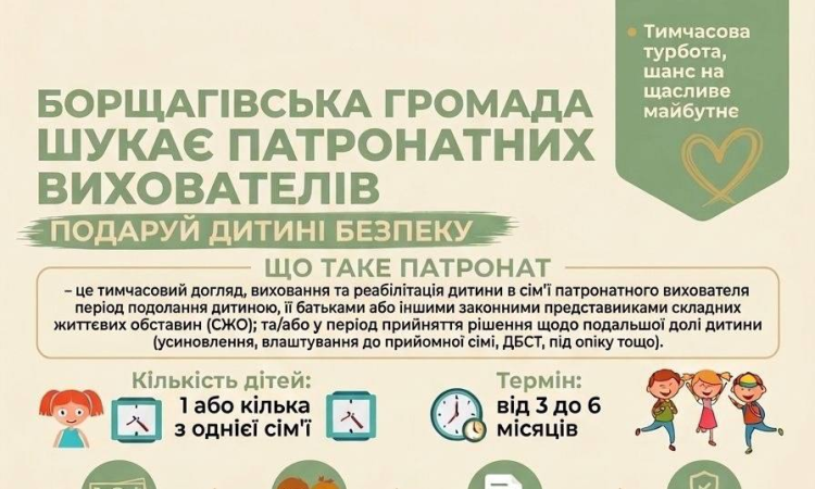 Борщагівська громада шукає патронатних вихователів!
