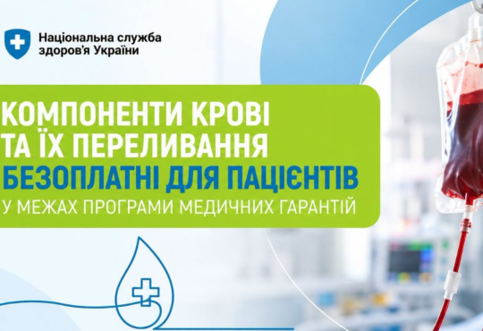 Компоненти крові та їх переливання безоплатні для пацієнтів у межах Програми медичних гарантій
