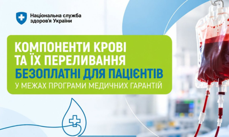 Компоненти крові та їх переливання безоплатні для пацієнтів у межах Програми медичних гарантій