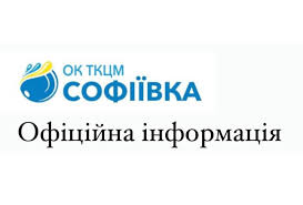 До уваги споживачів послуг водопостачання ОК ТКЦМ «Софіївка»!