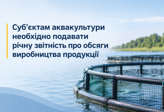 Суб’єктам аквакультури необхідно подавати річну звітність про обсяги виробництва продукції