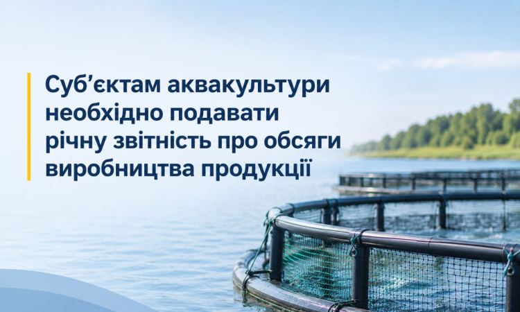 Суб’єктам аквакультури необхідно подавати річну звітність про обсяги виробництва продукції
