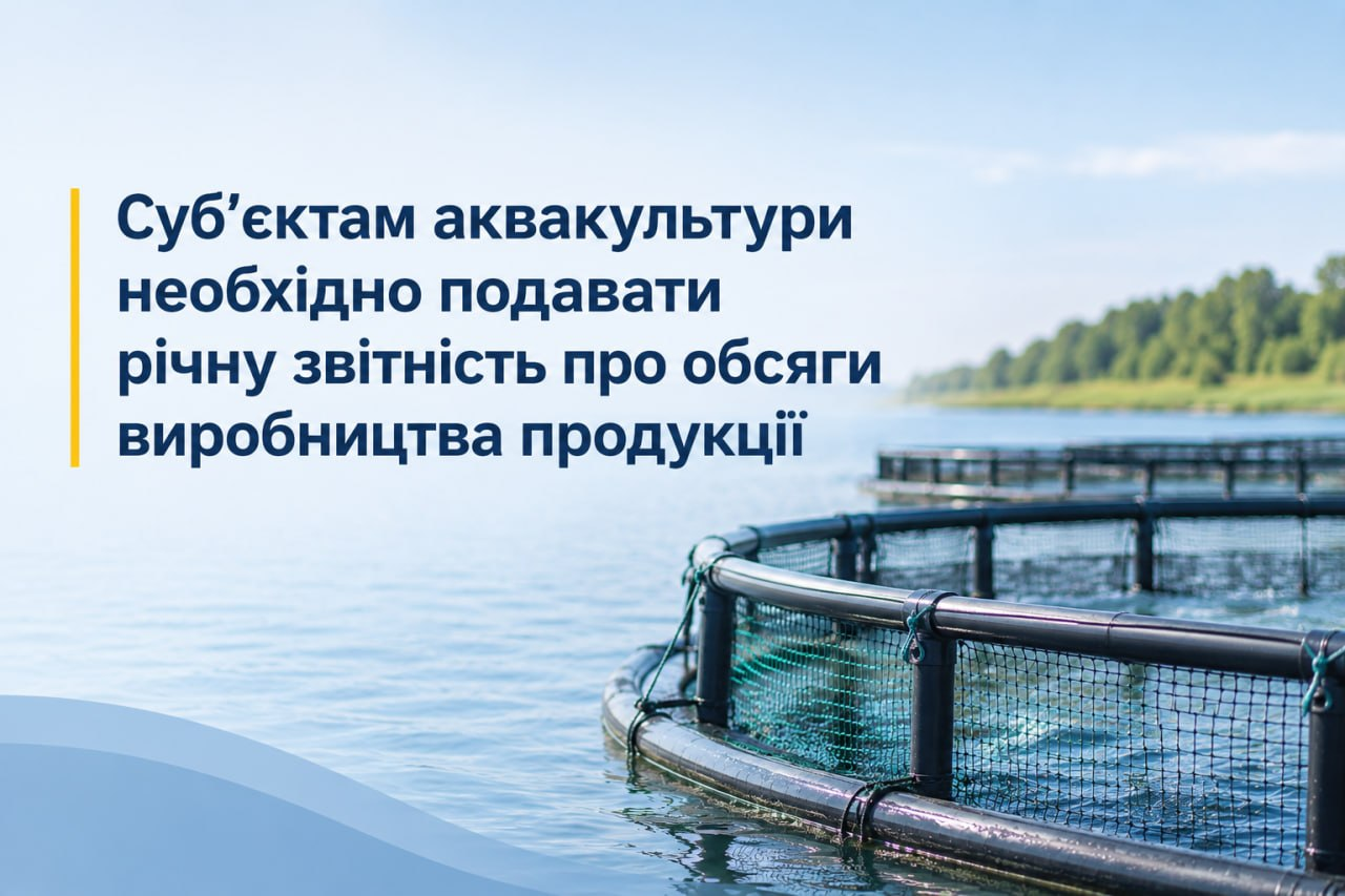 Суб’єктам аквакультури необхідно подавати річну звітність про обсяги виробництва продукції