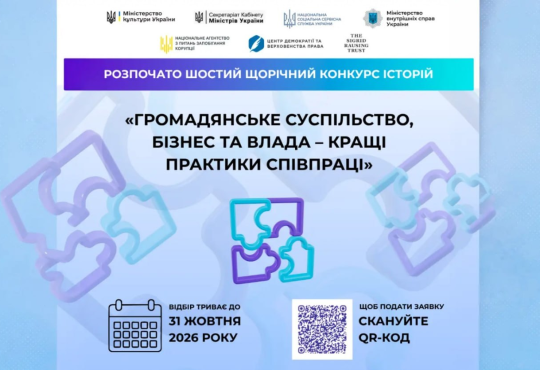 VІ щорічний Конкурс історій «Громадянське суспільство, бізнес та влада – кращі практики співпраці»