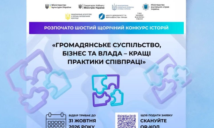 VІ щорічний Конкурс історій «Громадянське суспільство, бізнес та влада – кращі практики співпраці»
