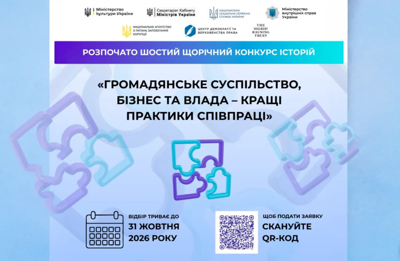 VІ щорічний Конкурс історій «Громадянське суспільство, бізнес та влада – кращі практики співпраці»