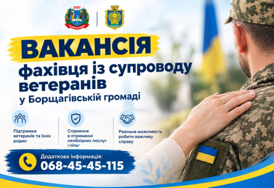 Вакансія фахівця із супроводу ветеранів у Борщагівській громаді