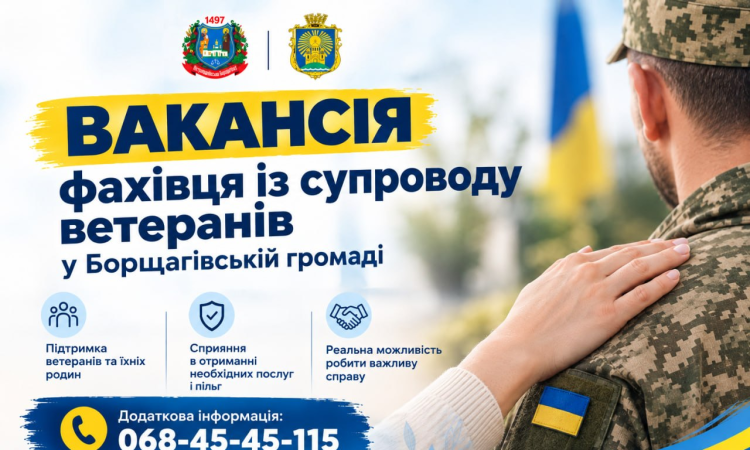 Вакансія фахівця із супроводу ветеранів у Борщагівській громаді