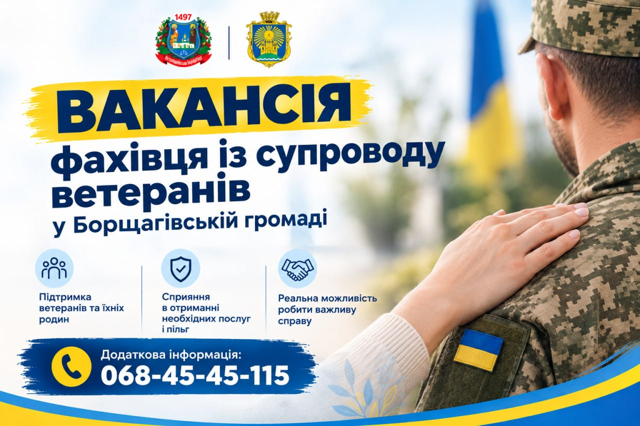 Вакансія фахівця із супроводу ветеранів у Борщагівській громаді