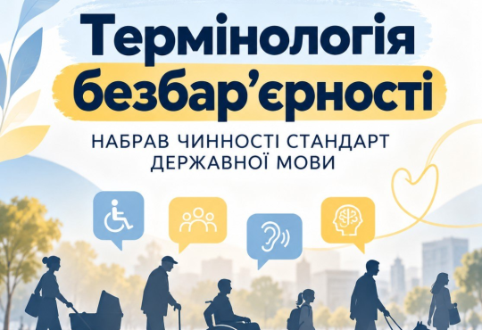 Набрав чинності стандарт державної мови «Термінологія безбар’єрності»