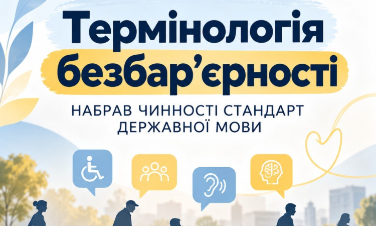 Набрав чинності стандарт державної мови «Термінологія безбар’єрності»