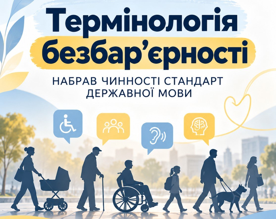 Набрав чинності стандарт державної мови «Термінологія безбар’єрності»